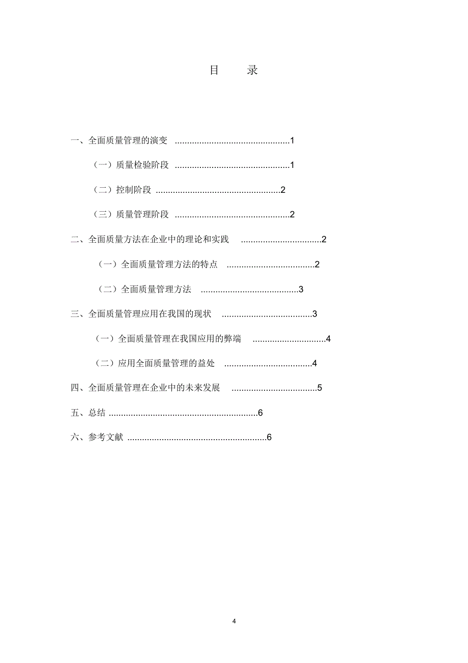 全面质量管理方法在企业中的运用_第4页