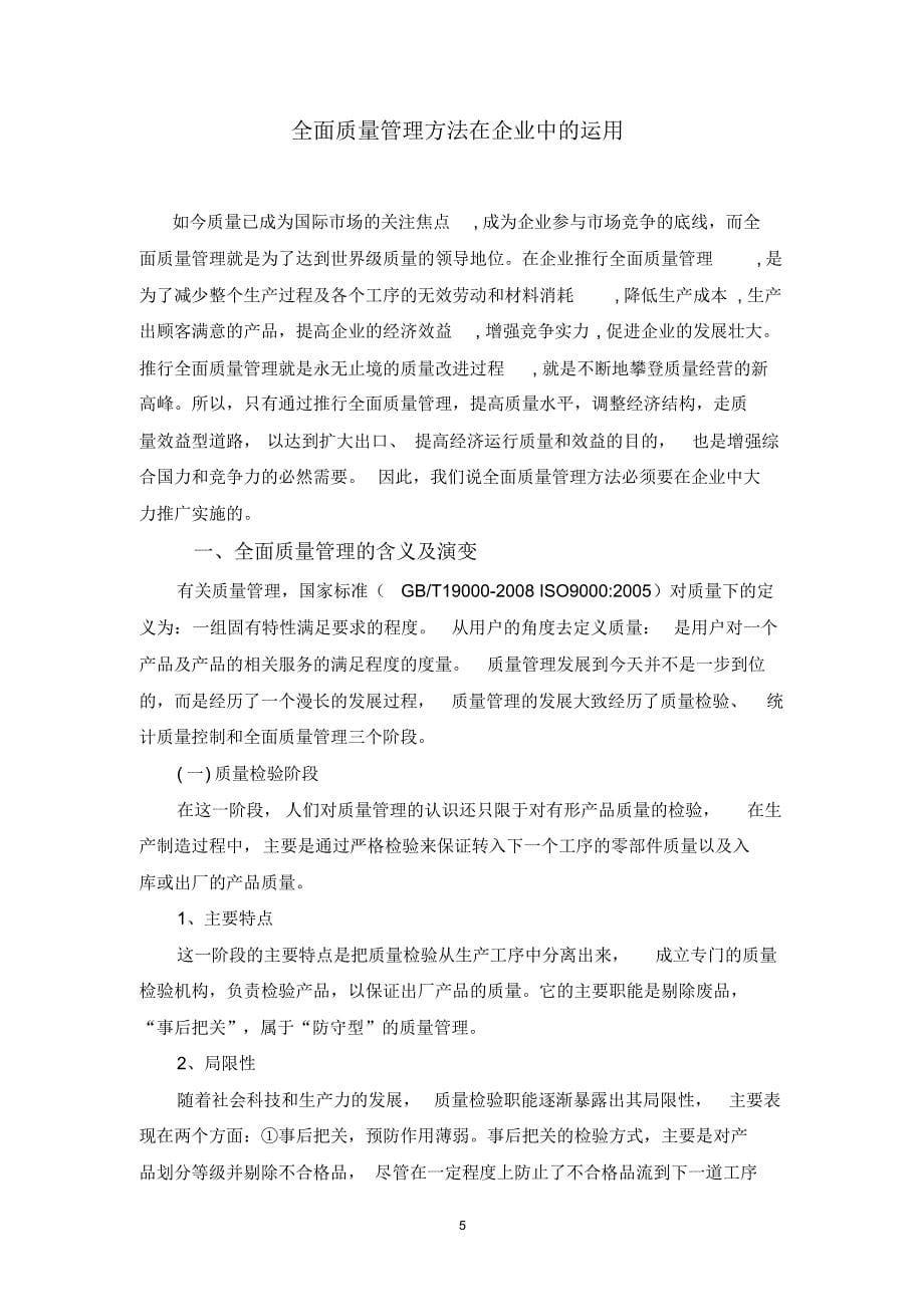 全面质量管理方法在企业中的运用_第5页