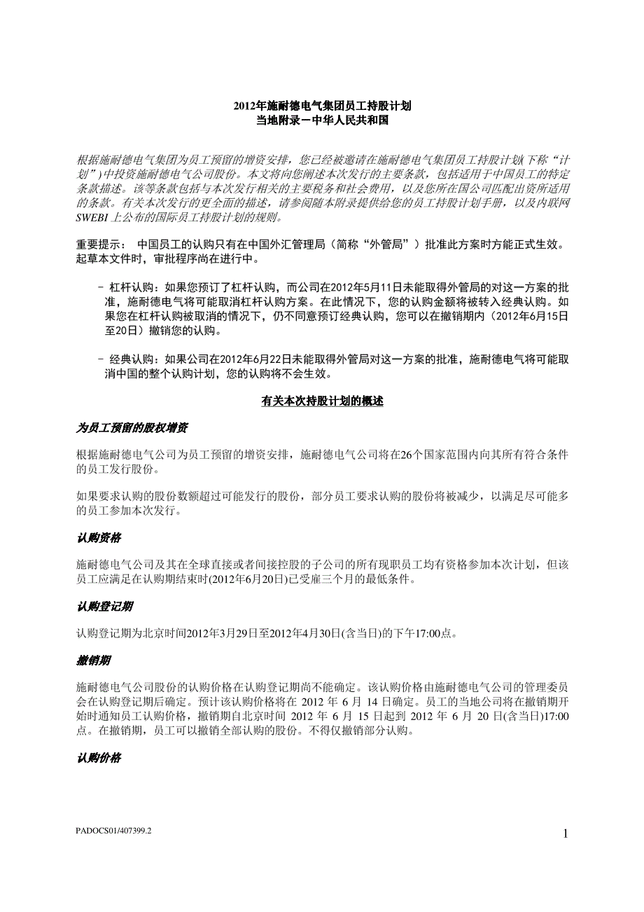 2012年某国际电气集团公司员工持股计划_第1页