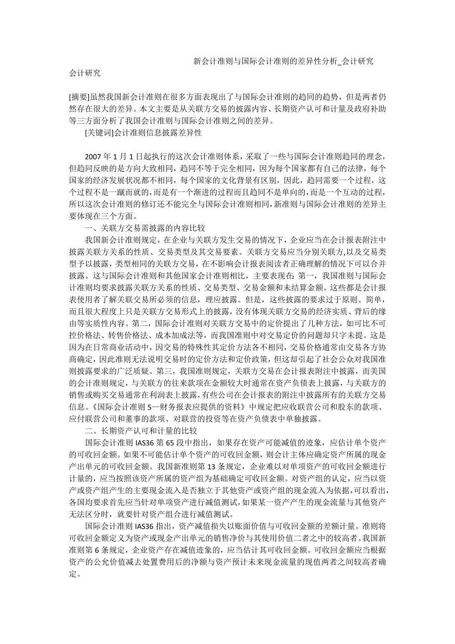 新会计准则与国际会计准则的差异性分析_会计研究_第1页