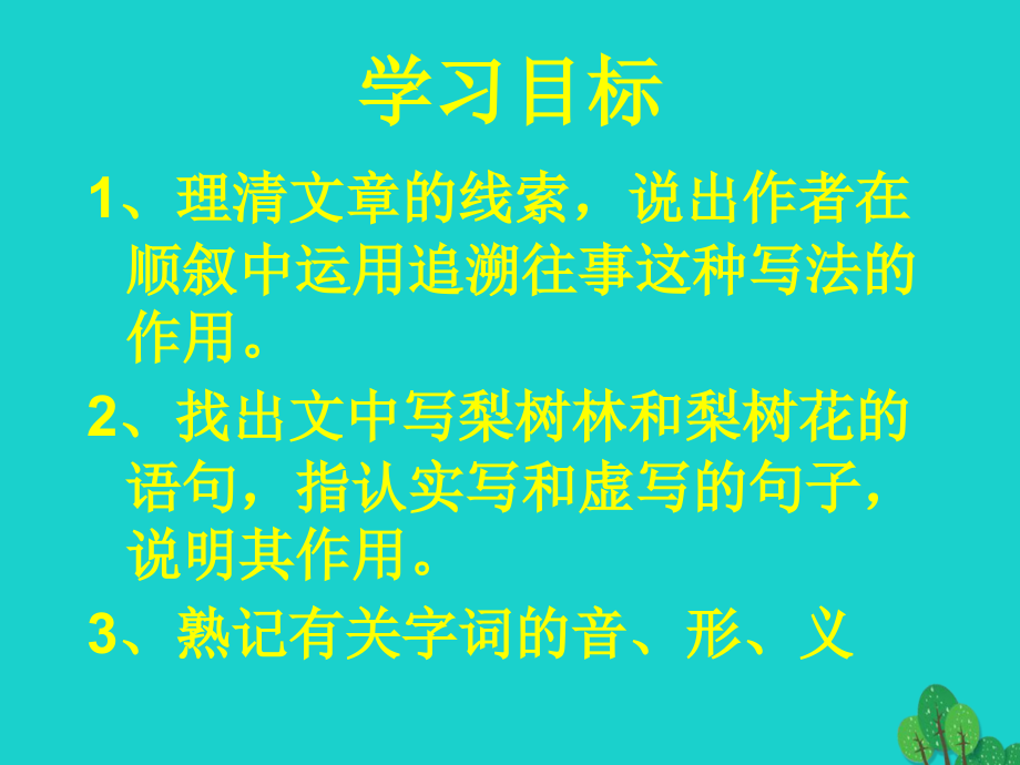 2016-2017学年七年级语文上册9《驿路梨花》课件北京课改版_4_第3页