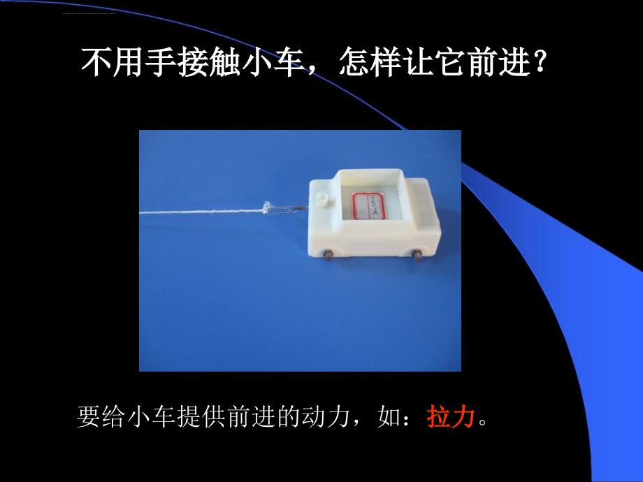 《小车的运动课件》小学科学苏教版四年级下册_第3页