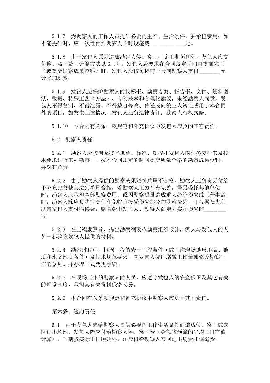 建设工程勘察合同（一）（示范文本）_第4页