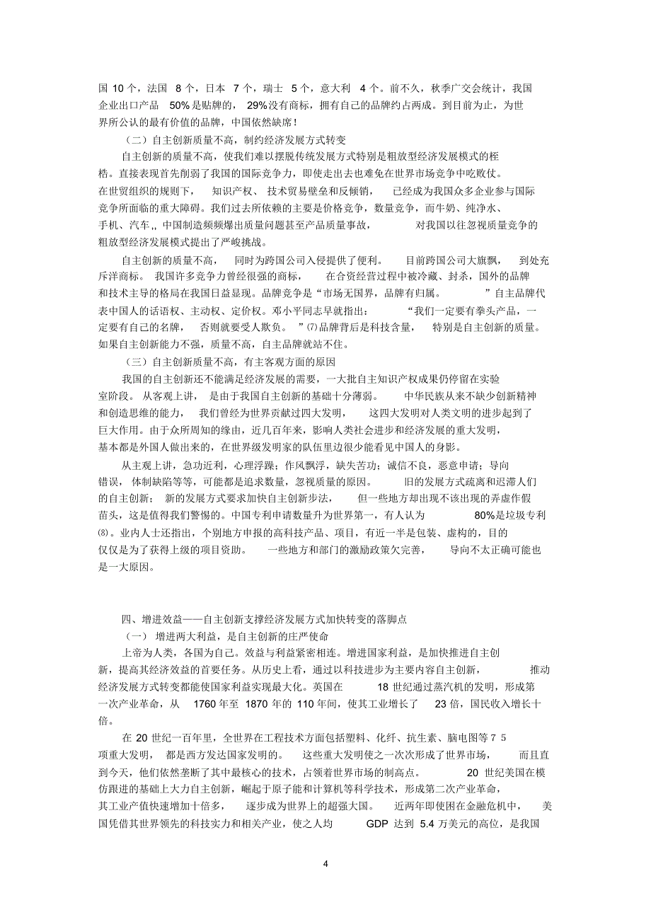 关于坚持和加强自主创新的着力点_第4页