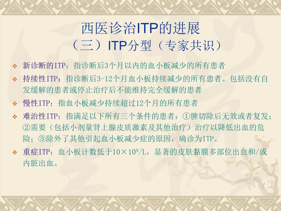 免疫性血小板减少性紫癜（itp）的中西医治疗_第4页