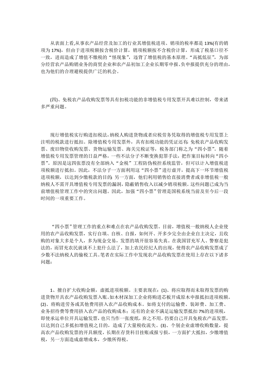 我国现行增值税存在的缺点及办法_第3页