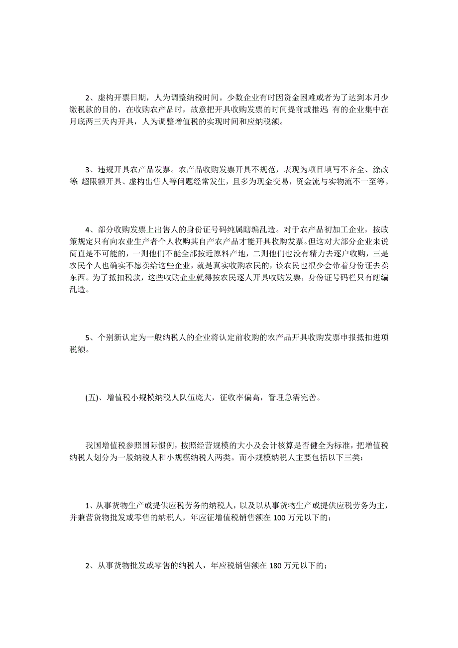 我国现行增值税存在的缺点及办法_第4页