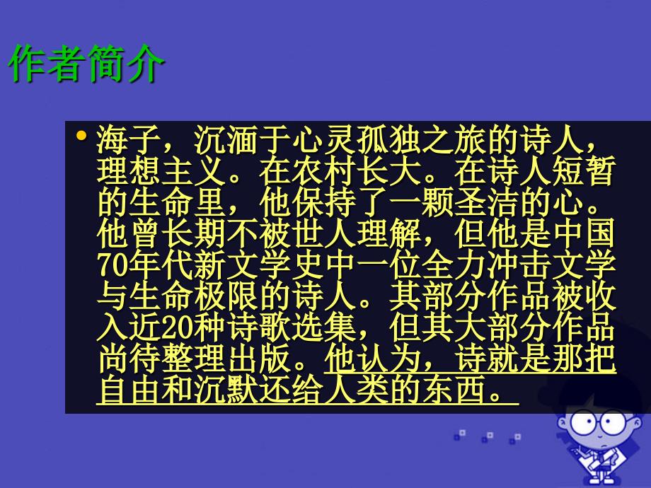 2015-2016学年度九年级语文下册第四单元第12课《面朝大海春暖花开》课件北京课改版_5_第3页