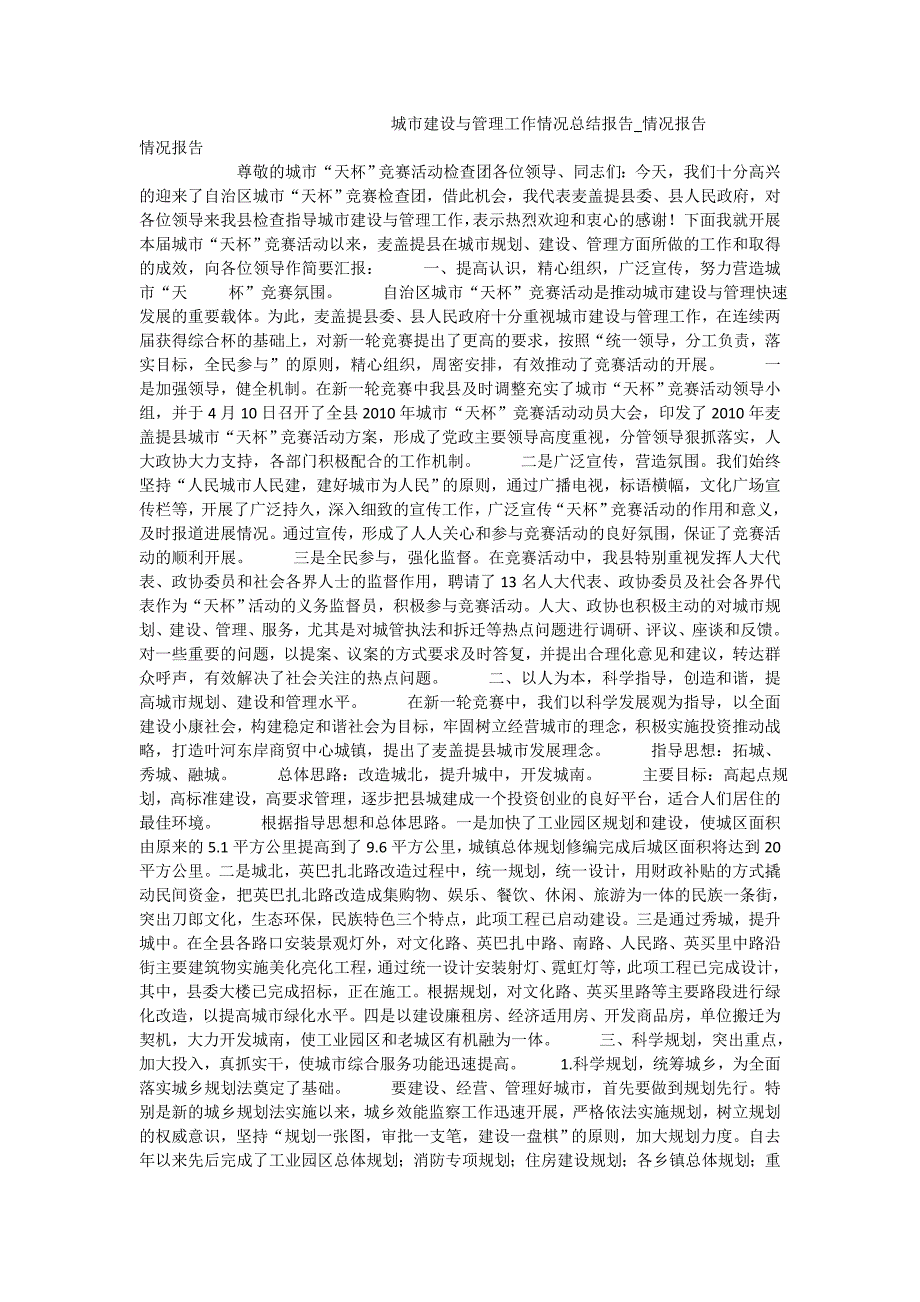 城市建设与管理工作情况总结报告_情况报告_第1页