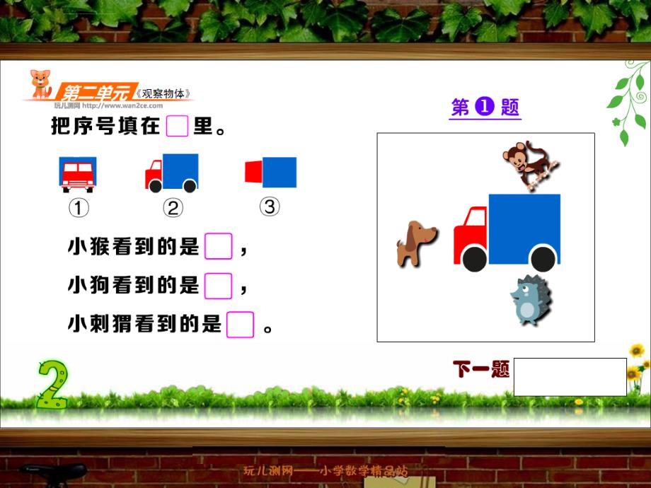 《观察物体》单元练t课件北师大版三年级数学上册最新_第2页