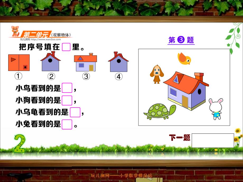 《观察物体》单元练t课件北师大版三年级数学上册最新_第4页