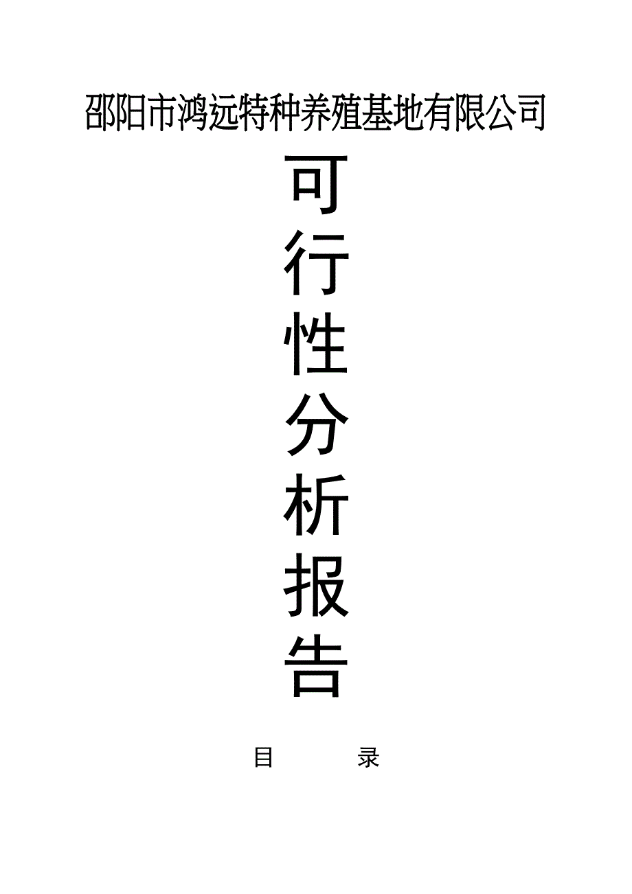 XX特种养殖基地有限公司可行性分析报告_第1页