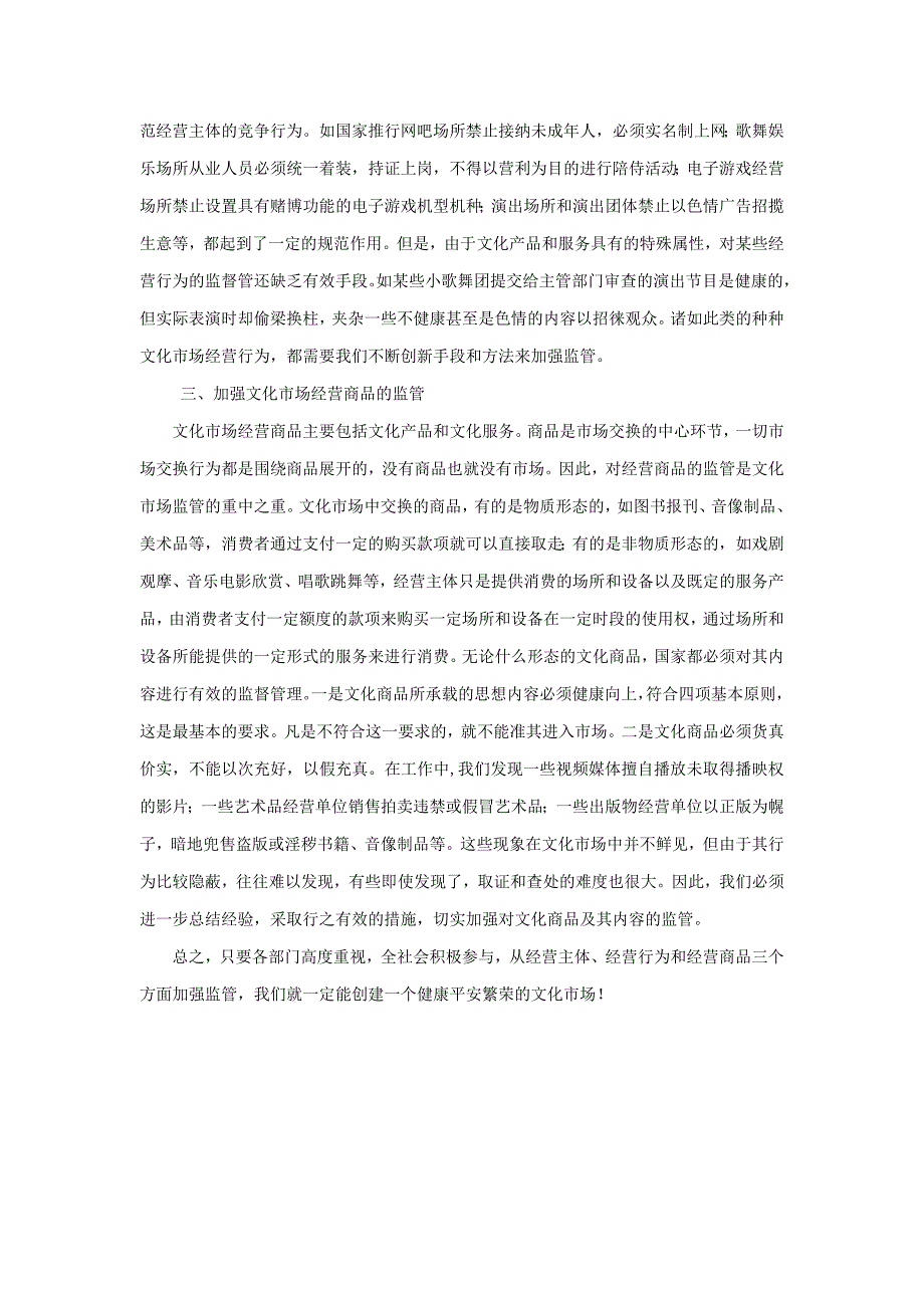 加强监管构建平安文化市场_第2页