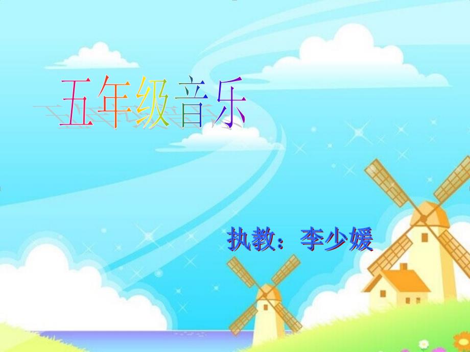 《乡间的小路课件》小学音乐人音版五年级上册_第1页