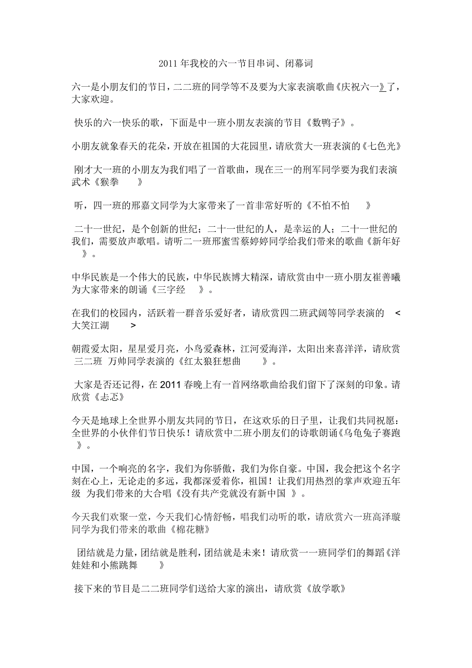 2011年我校的六一节目串词、闭幕词(上)_第1页