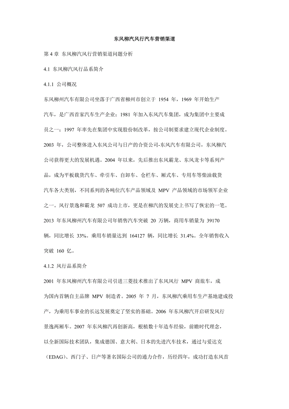 东风柳汽风行汽车营销渠道_第1页