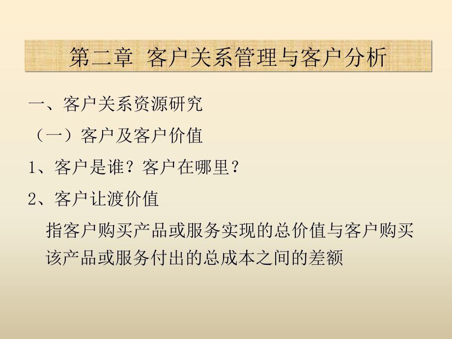 客户关系管理与客户分析_第2页