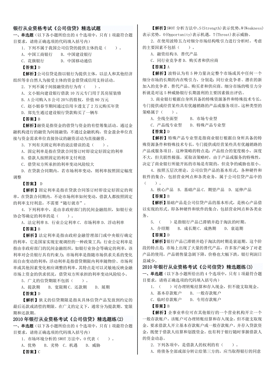 2012年银行从业资格考试预测题(公司信贷)_第1页