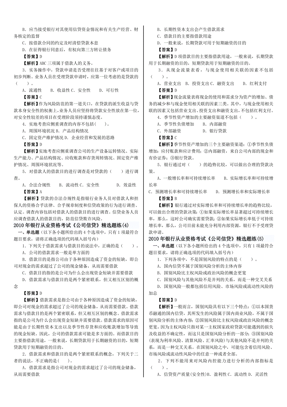 2012年银行从业资格考试预测题(公司信贷)_第2页