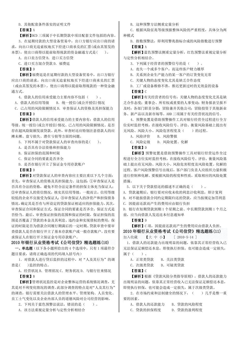 2012年银行从业资格考试预测题(公司信贷)_第5页