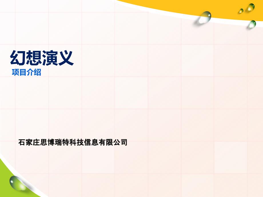 武将技能-石家庄思博瑞特科技信息有限公司_第1页