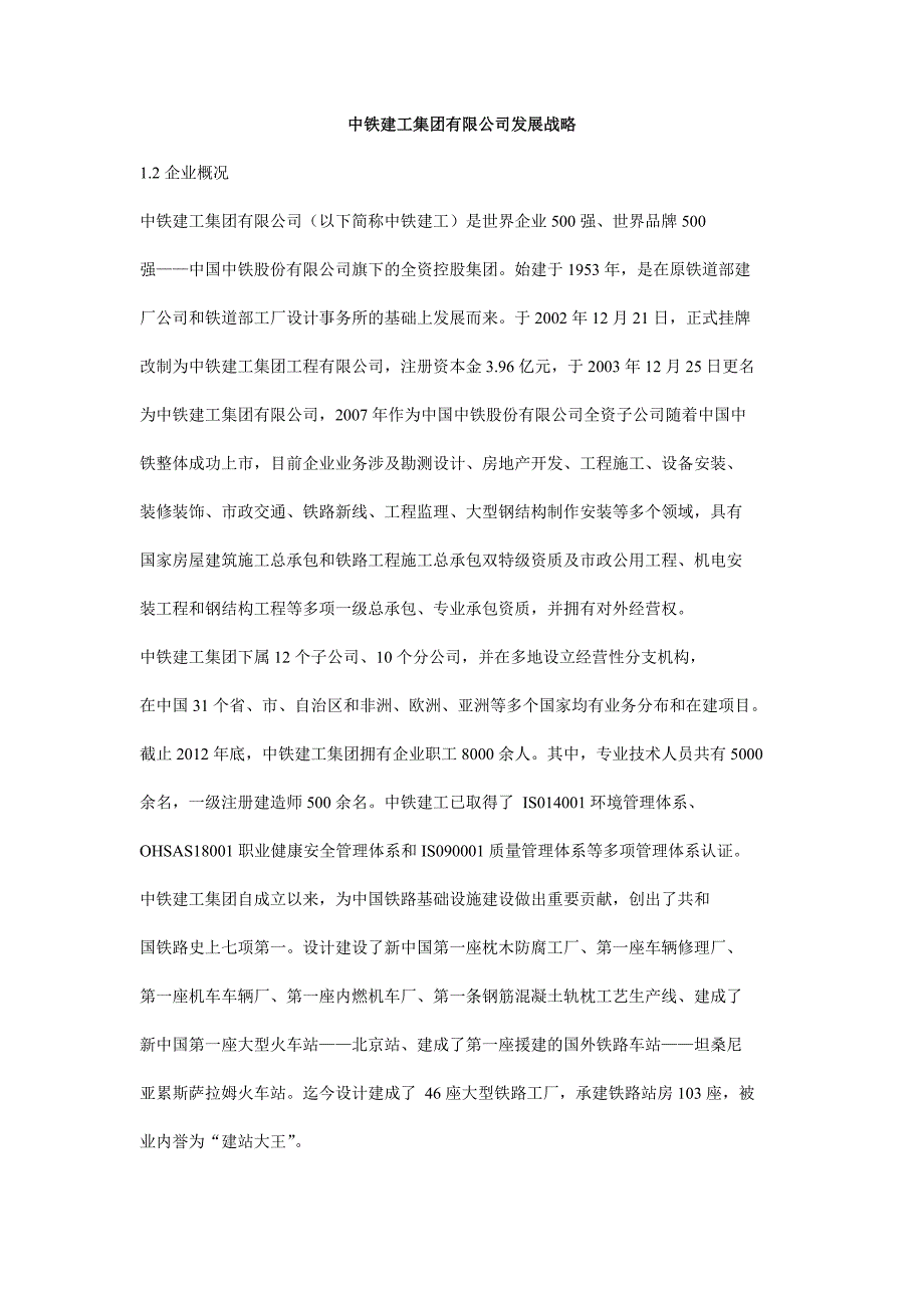 中铁建工集团有限公司发展战略_第1页
