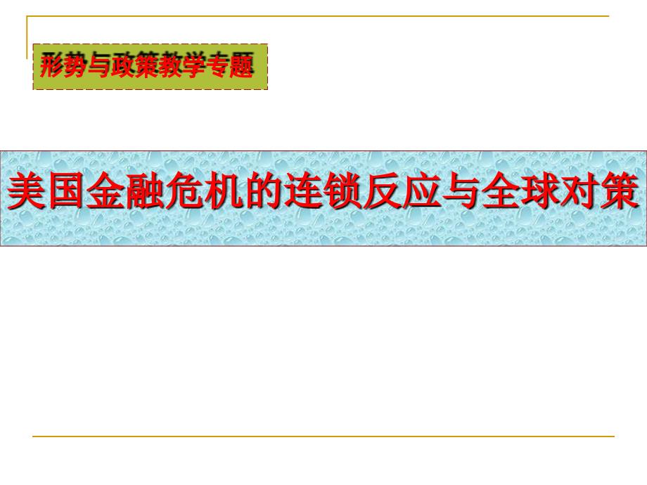 专题二美国金融危机的连锁反应与全球对策_第1页