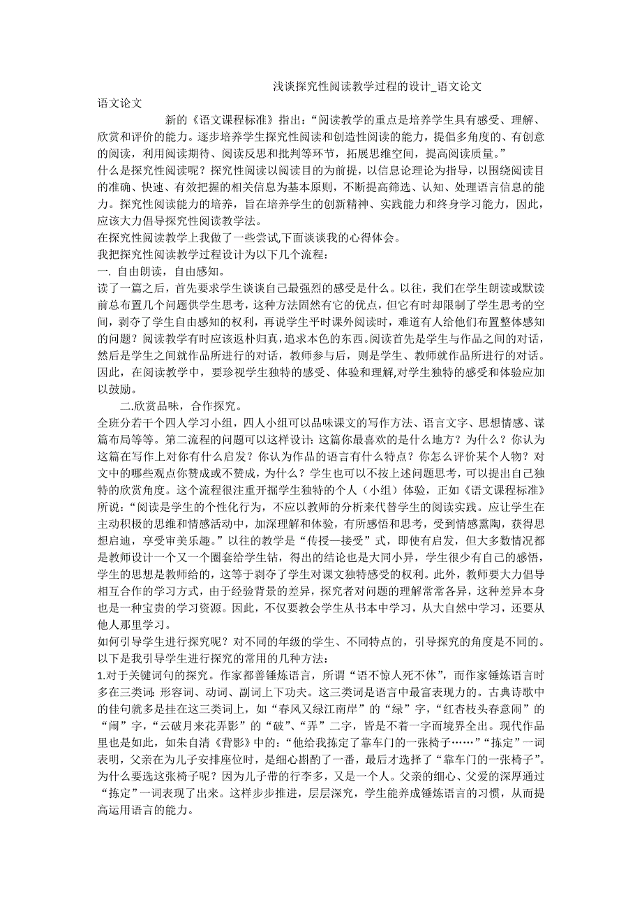 浅谈探究性阅读教学过程的设计_语文论文_第1页