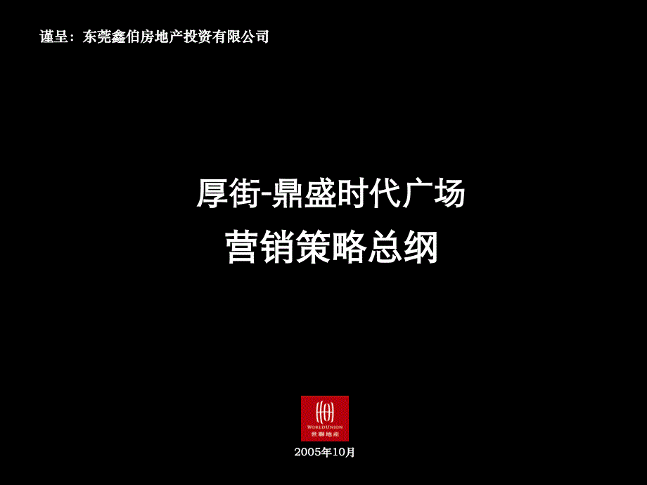 东莞_厚街_鼎盛时代广场_营销策略及安排_鼎盛时代项目策略总纲_第1页