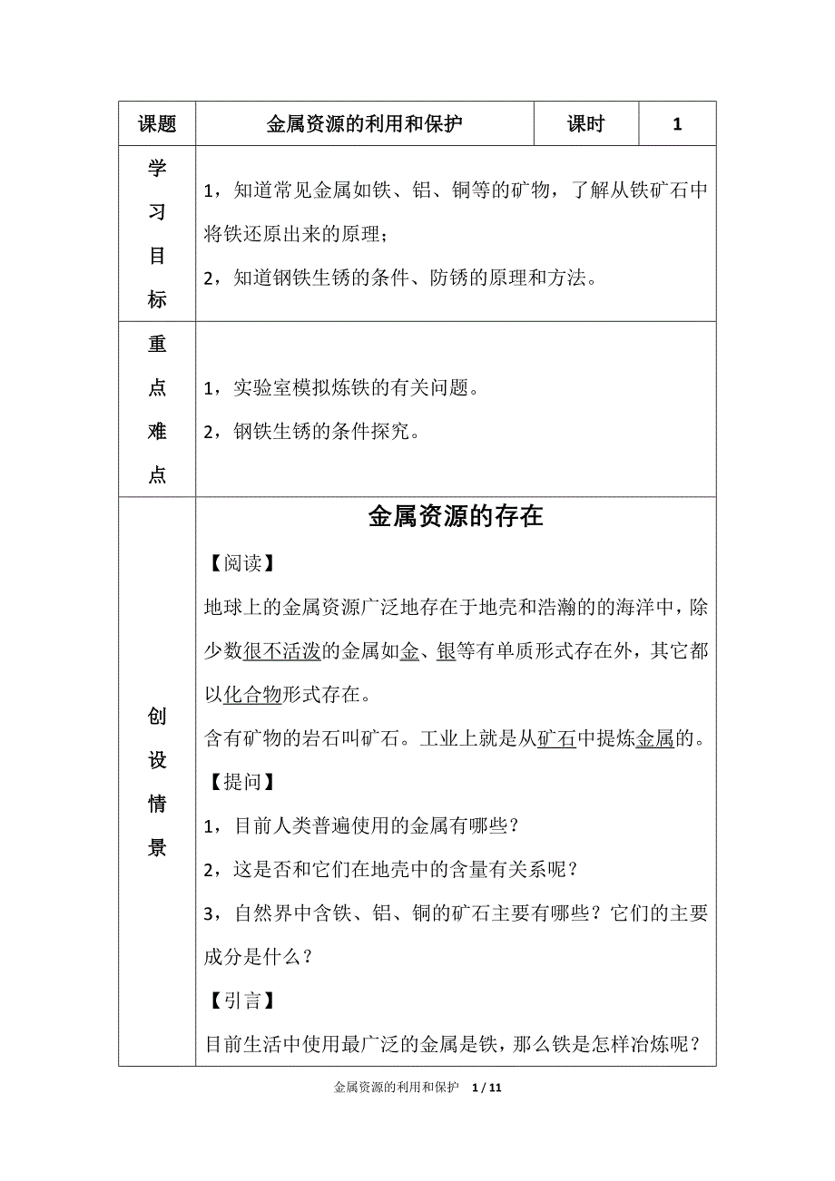 金属资源的利用和保护---导学案_第1页