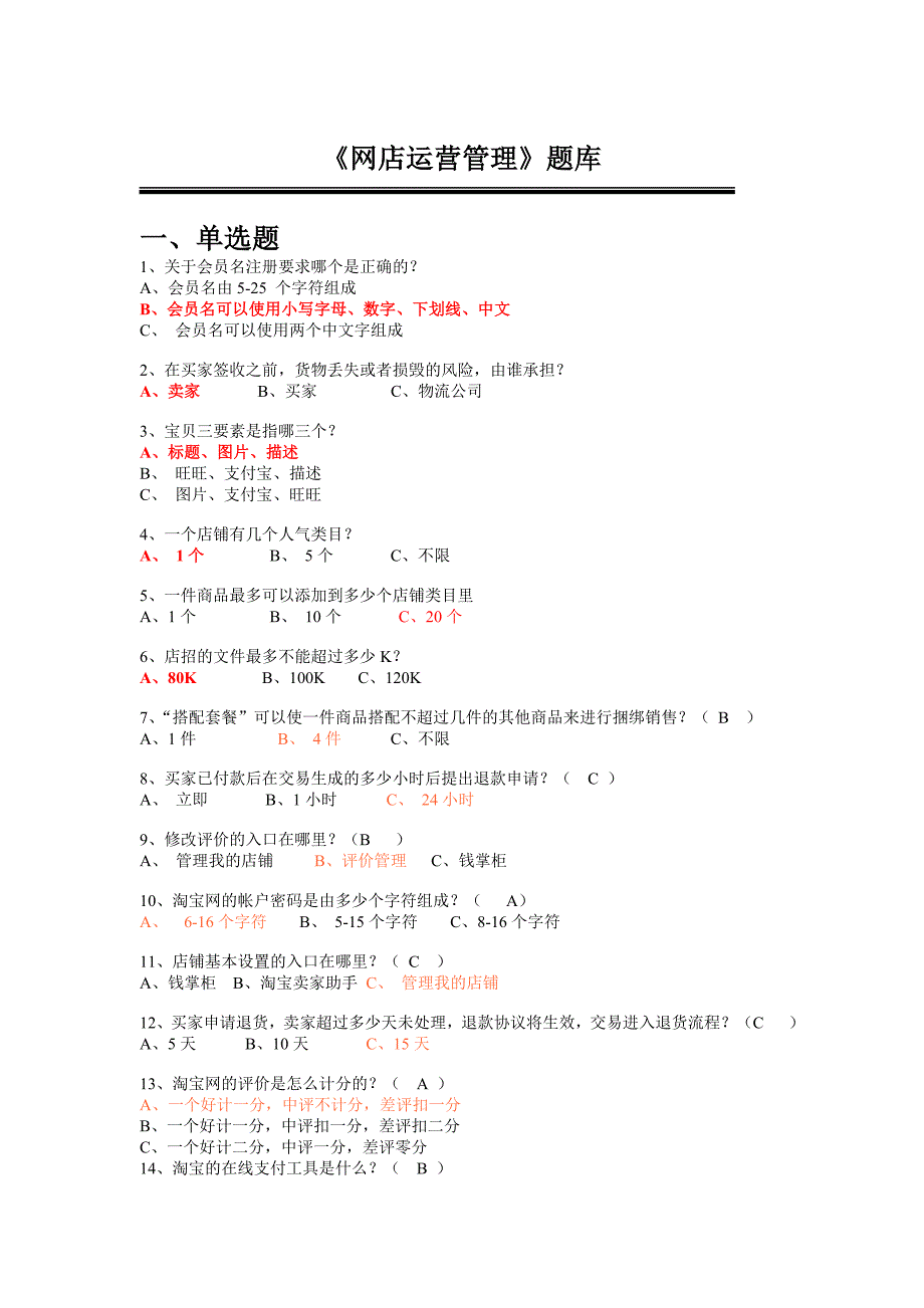 2012年淘宝网店运营专才考证试题实战试题【选择判断题_第1页