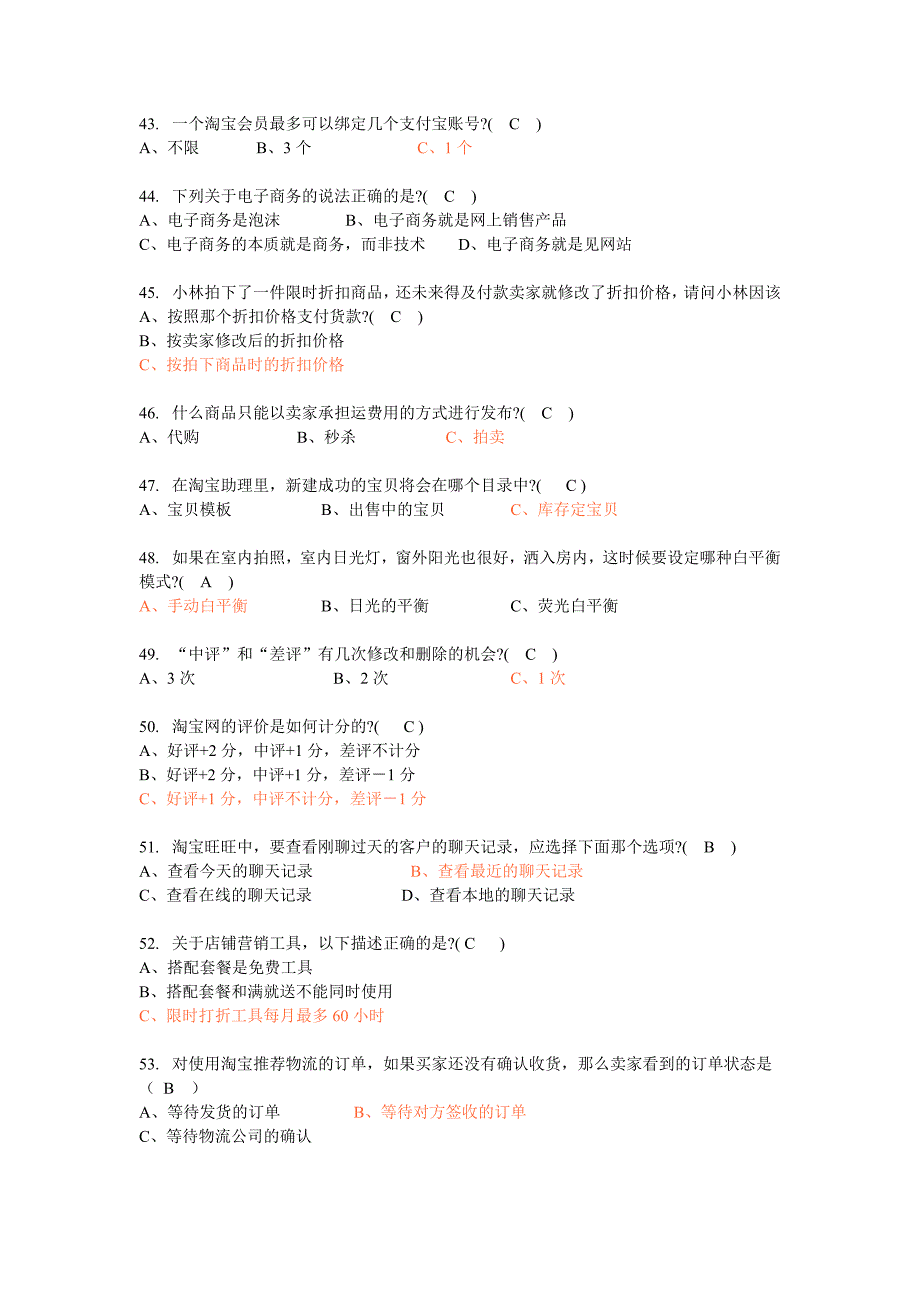 2012年淘宝网店运营专才考证试题实战试题【选择判断题_第4页