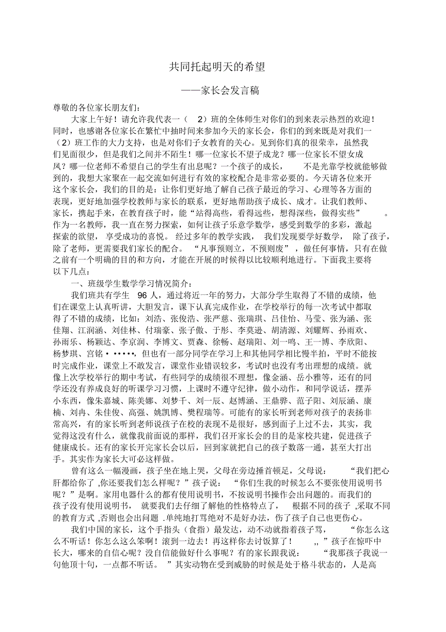 共同托起明天的希望(家长会发言稿)_第1页