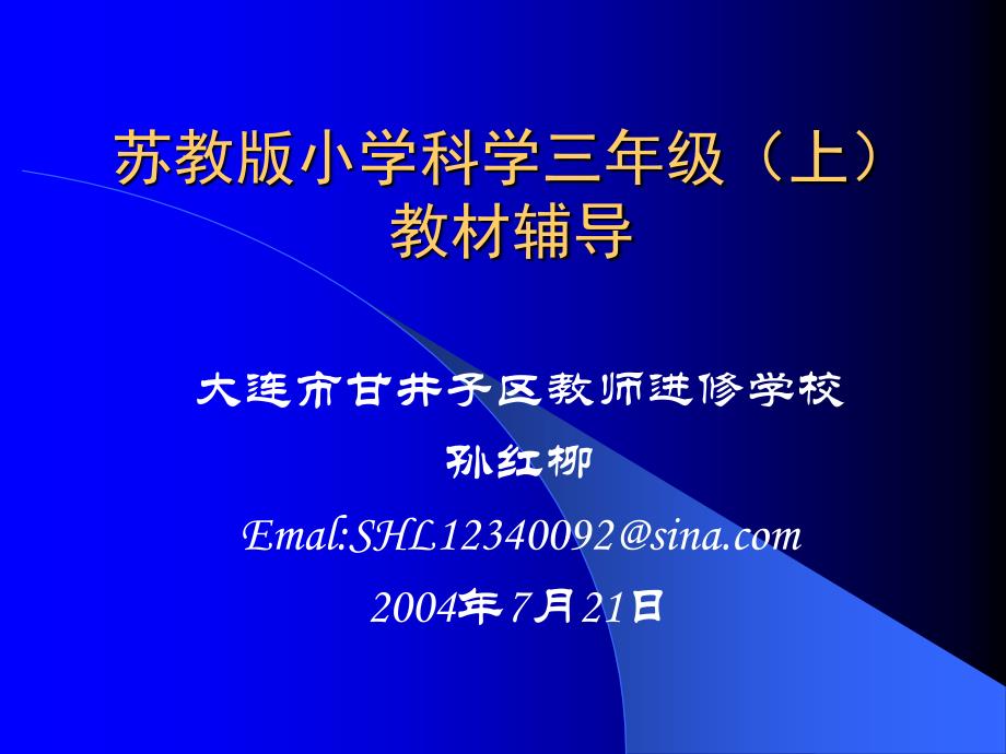 苏教版小学科学三年级上教材辅导ppt模版课件_第1页