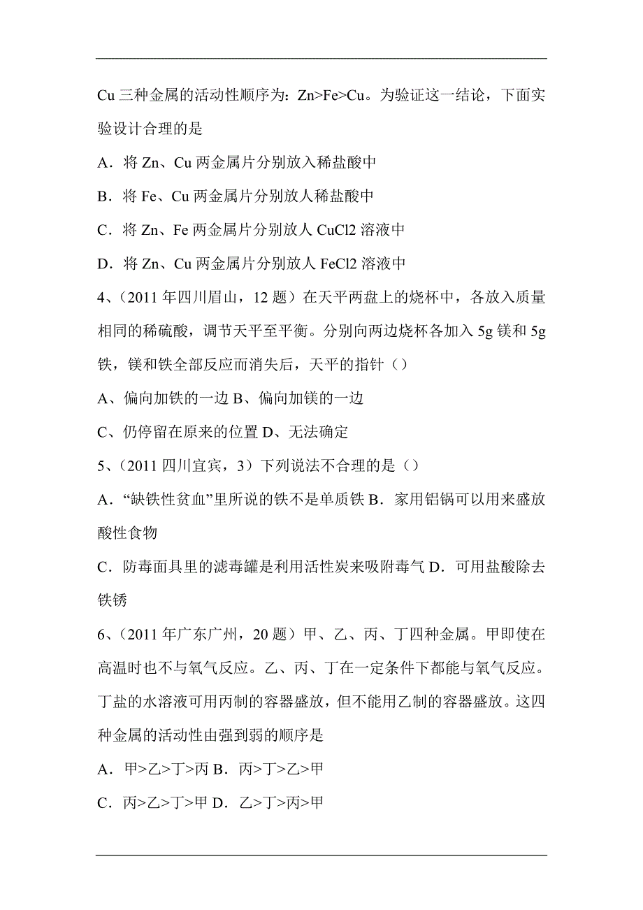 2012届中考化学复习往年试题知识点分类汇编4考点17金属的化学性质_第2页