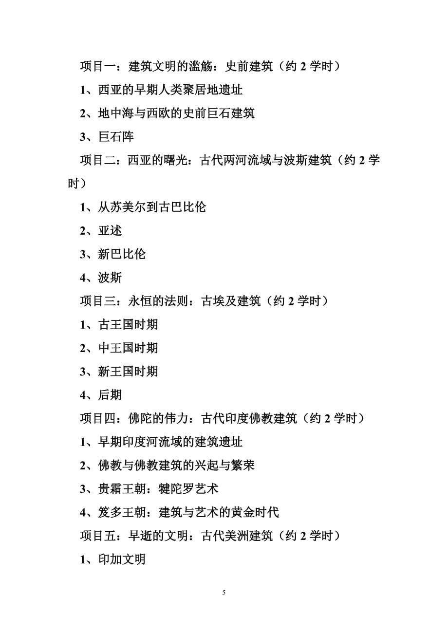 建筑cad课程标准建筑艺术赏析课程标准_第5页