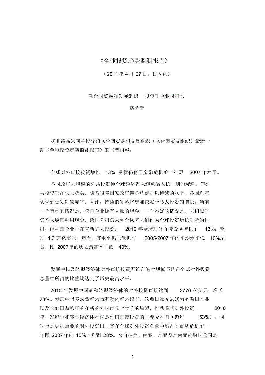 全球投资趋势监测报告_第1页