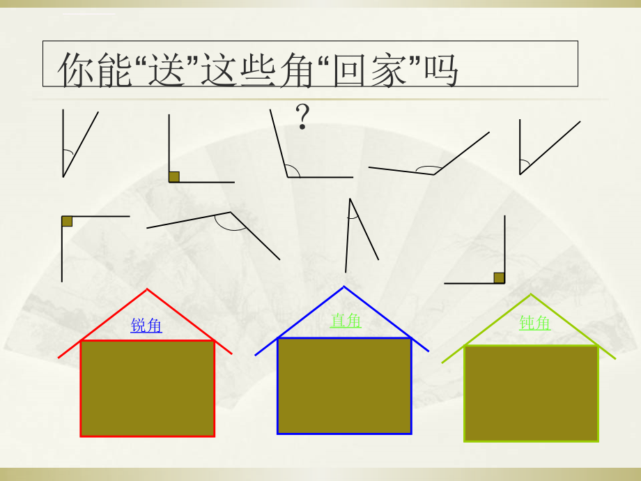 新苏教版四年级数学上册《角的分类及画法》ppt课件_第4页