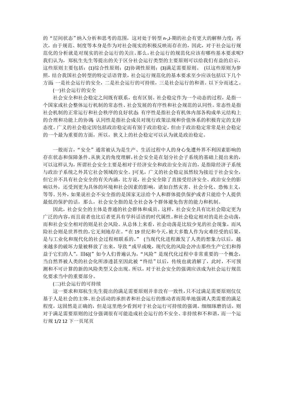 有关社会运行规范化与西北民族社会的和谐_管理科学论文_第2页