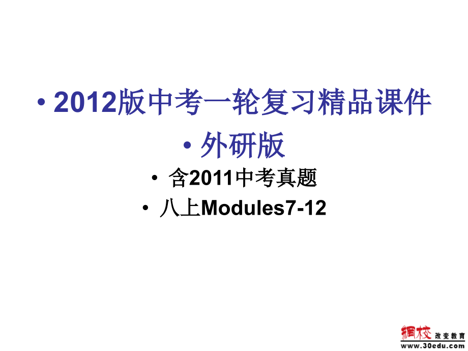 2012中考一轮复习精品课件(含2011中考真题)英语外研版八上modules7-12(108张ppt)_第1页