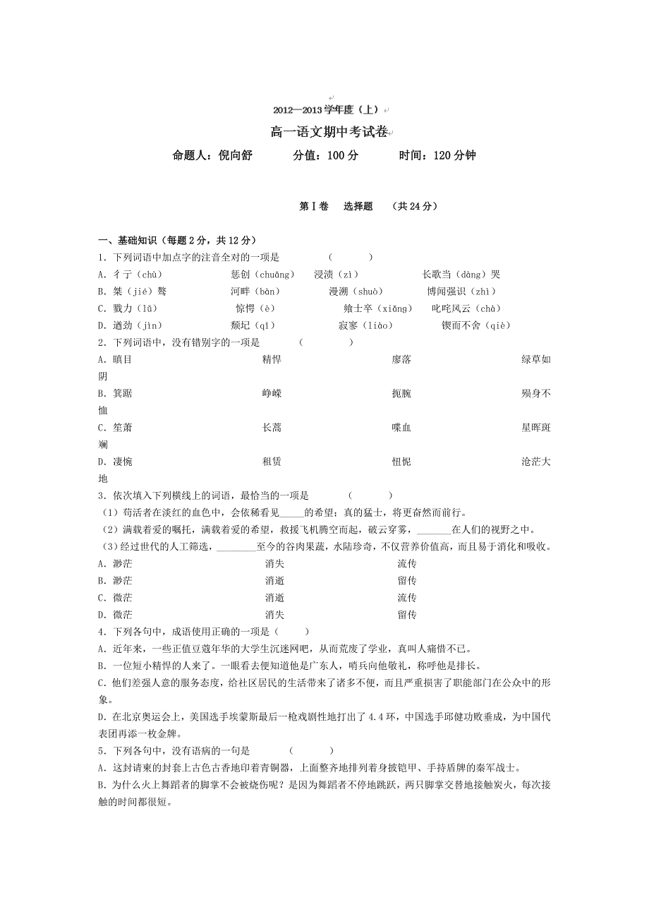 2012-2013学年吉林省龙井市三中高一上学期期中考试语文试卷_第1页