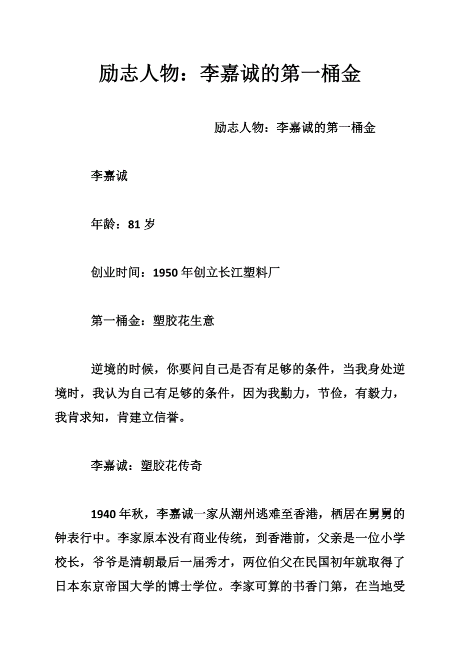 励志人物：李嘉诚的第一桶金_第1页