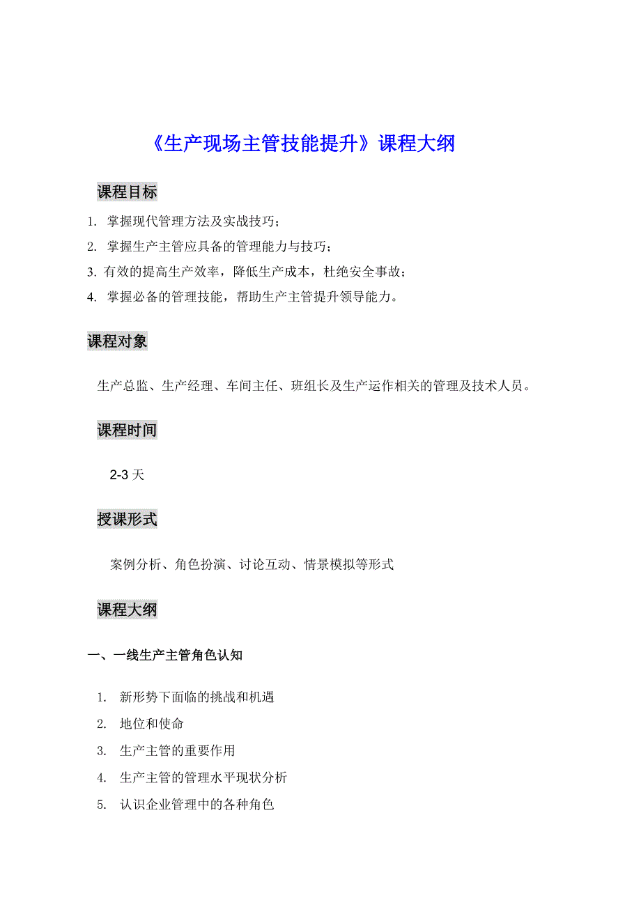 生产现场主管技能提升_第1页