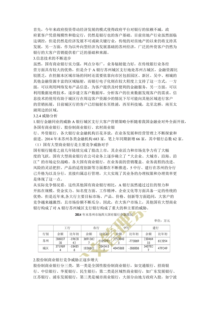 A银行城区支行大客户营销策略分析－农业银行城区支行大客户营销策略分析_第4页