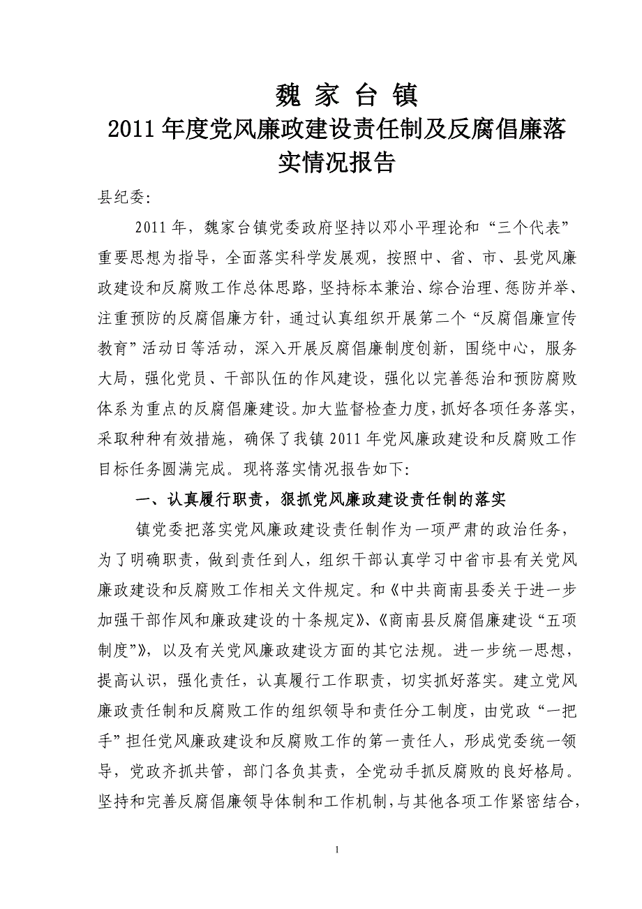 2011年度党风廉政建设落实情况报告_第1页