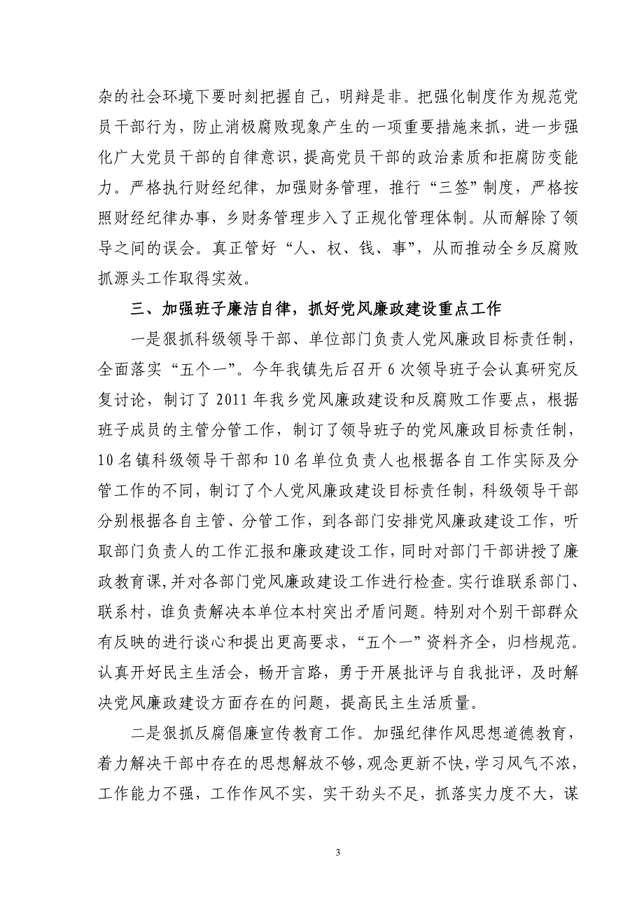 2011年度党风廉政建设落实情况报告_第3页