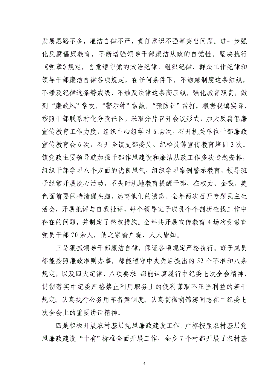 2011年度党风廉政建设落实情况报告_第4页