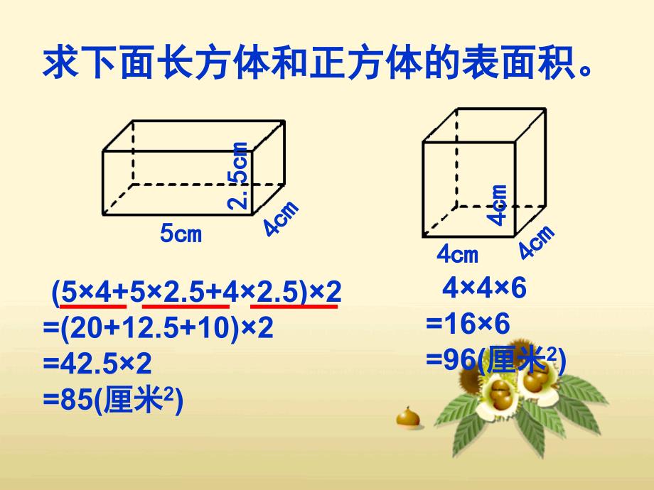 人教版五年级数学下册第三单元长方体和正方体的表面积练习课_第2页