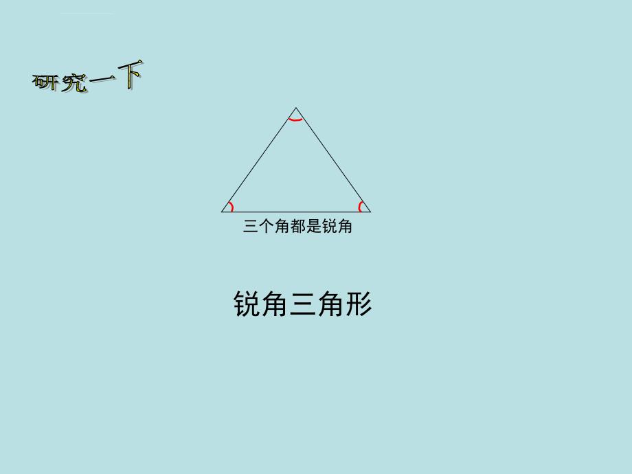 《三角形分类课件》小学数学北师大2011课标版四年级下册课件_第4页