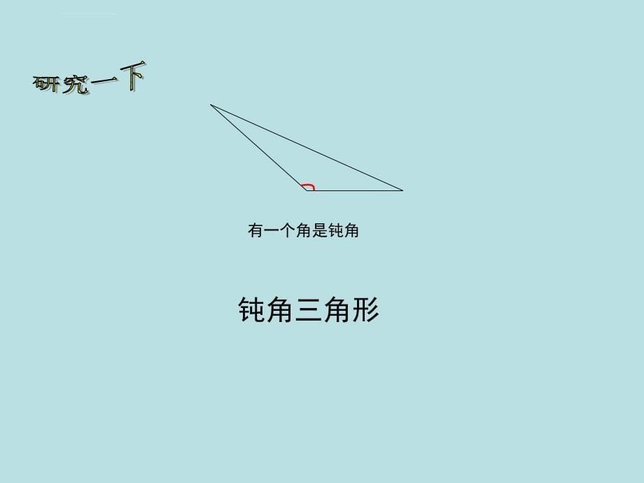 《三角形分类课件》小学数学北师大2011课标版四年级下册课件_第5页